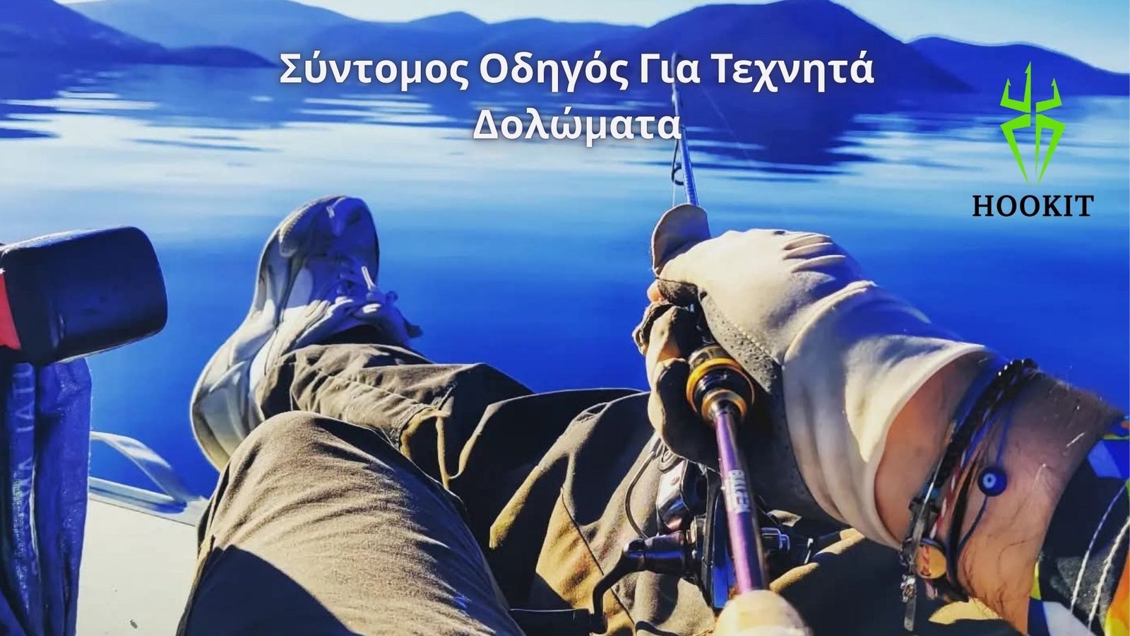 Οδηγός για Τεχνητά Δολώματα